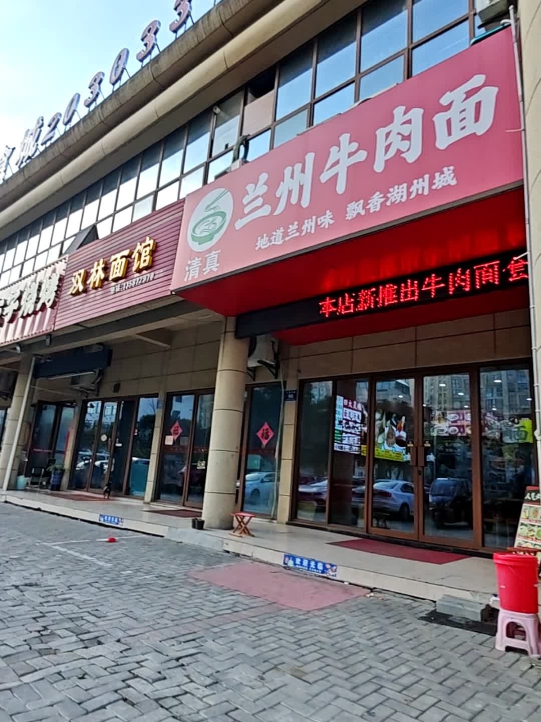 清真兰州牛肉面