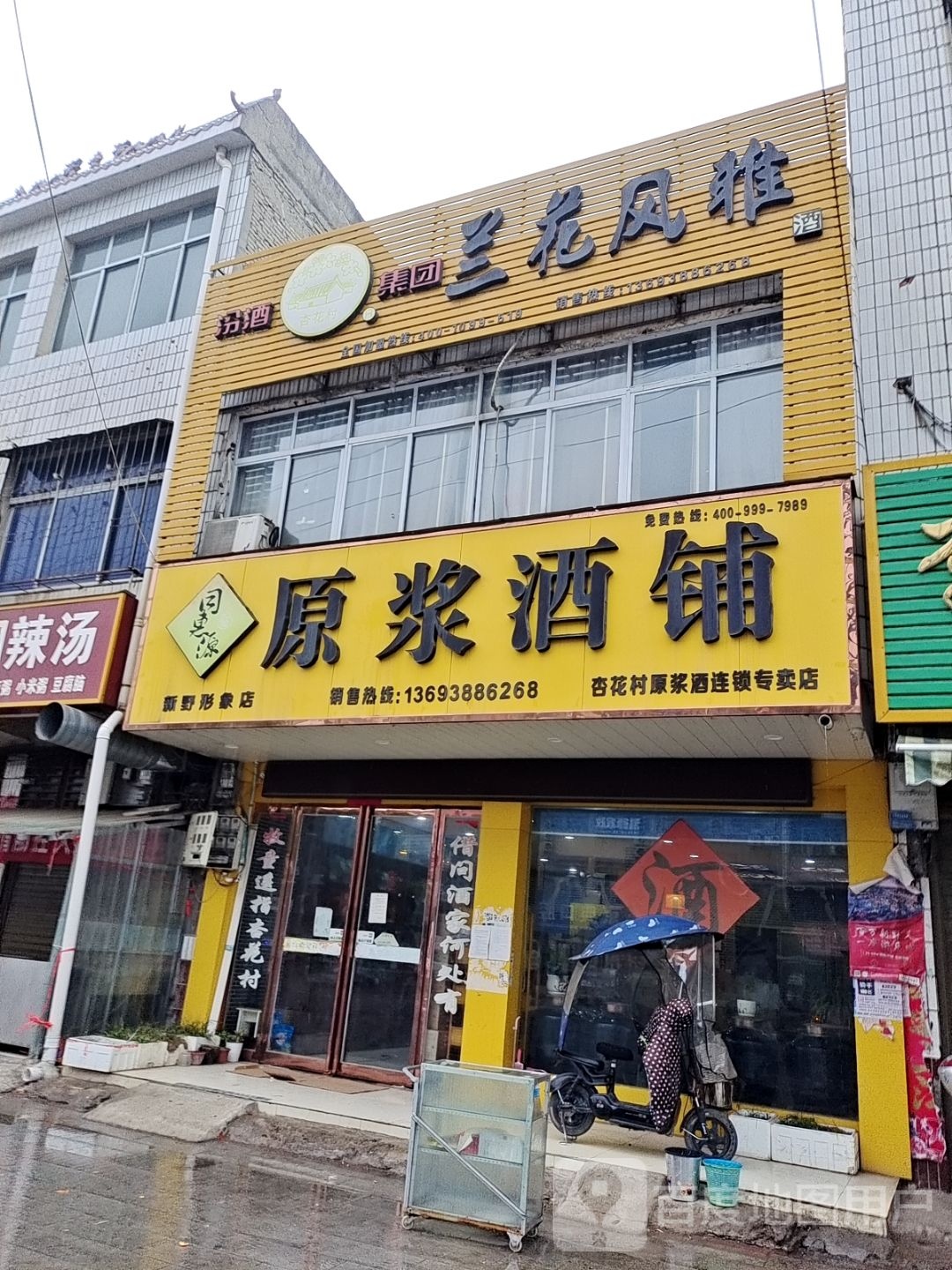 新野县同惠源原浆酒铺(溧河路店)