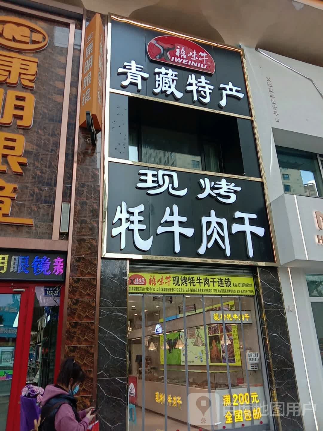 牛玺味现烤牦牛肉干(万达广场西宁海湖店)