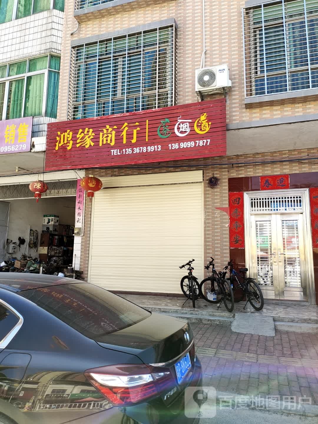 鸿缘商行