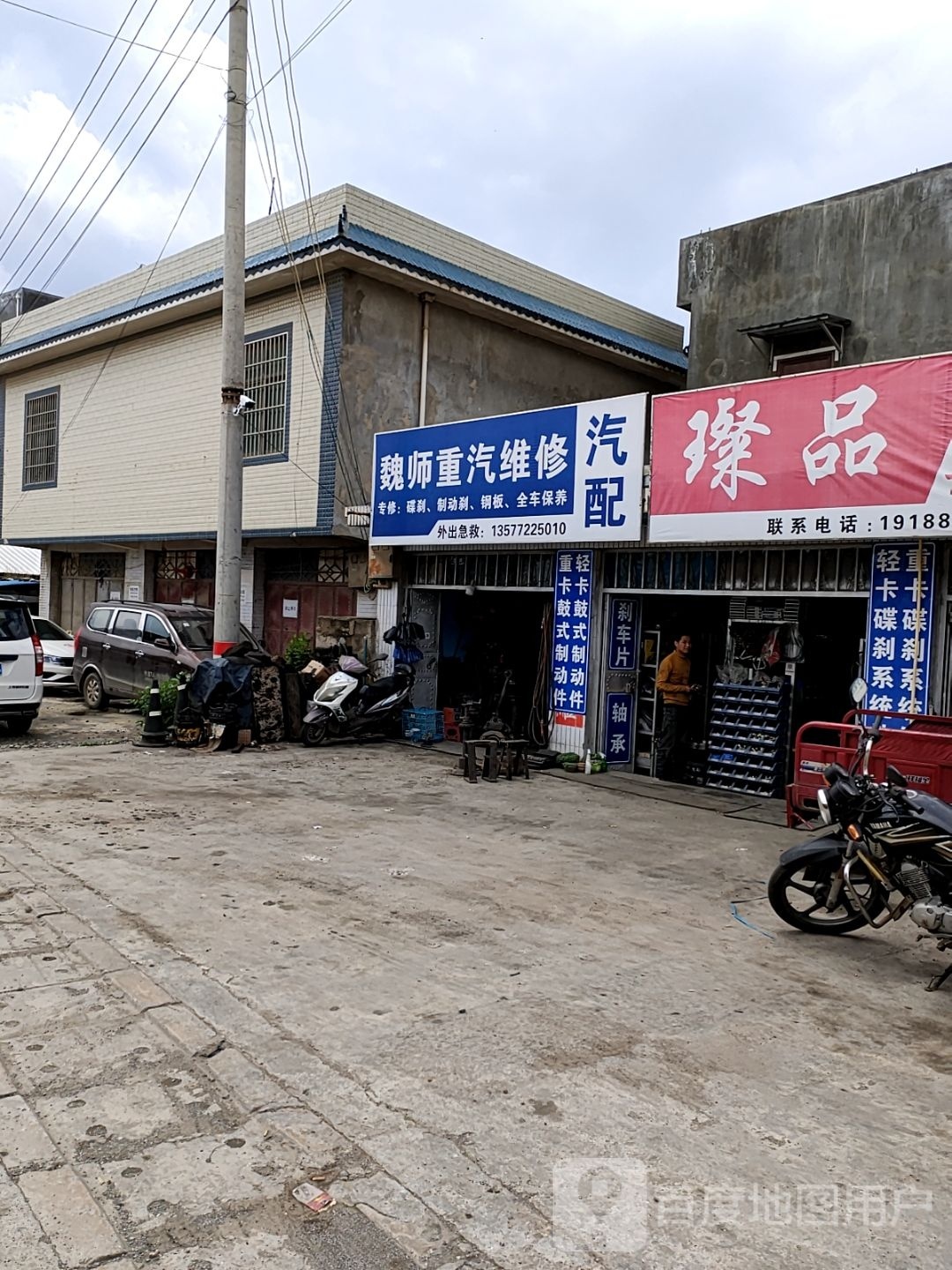 魏师汽修汽配