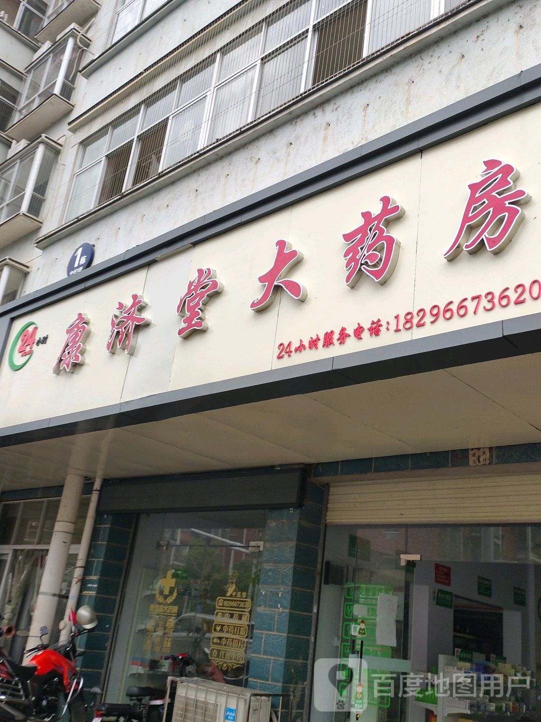 康堂大药房(东井冈路店)