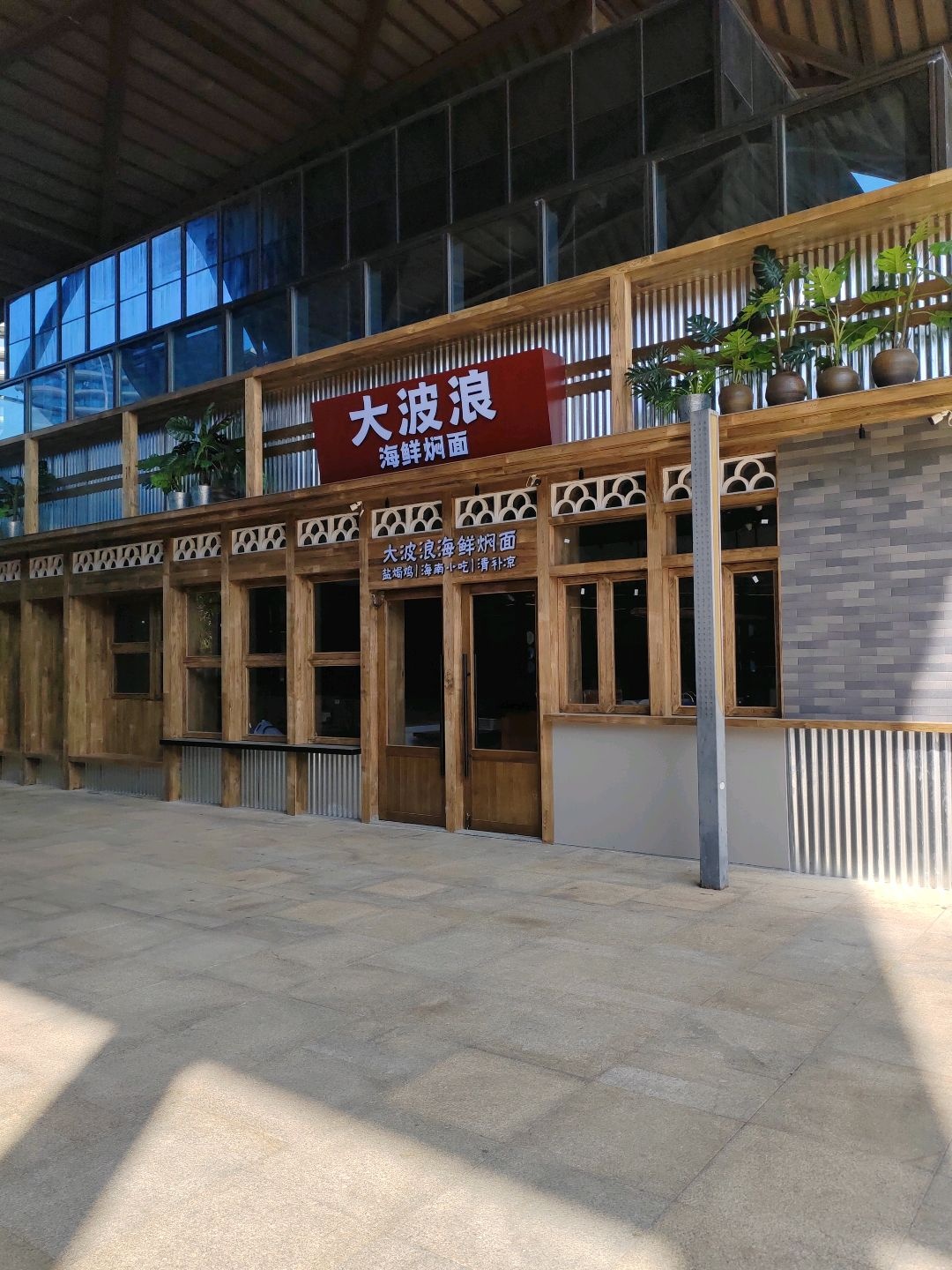 大波浪海鲜焖面
