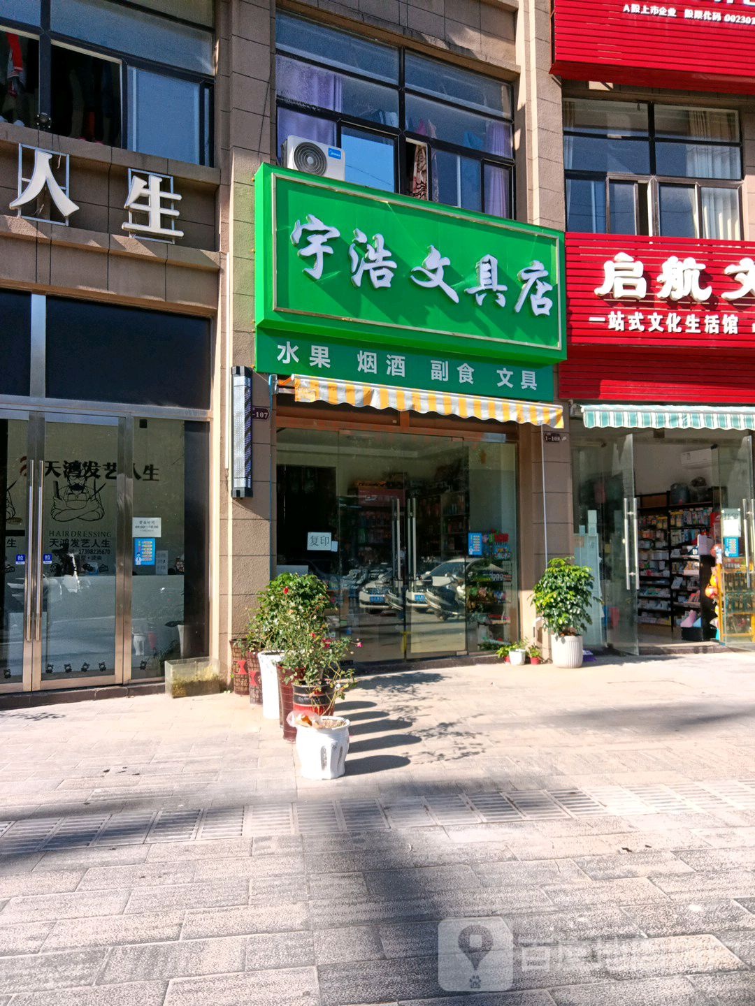 宇浩文具店