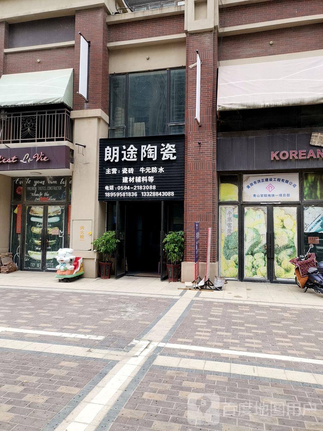 朗途陶瓷(莆兴路店)