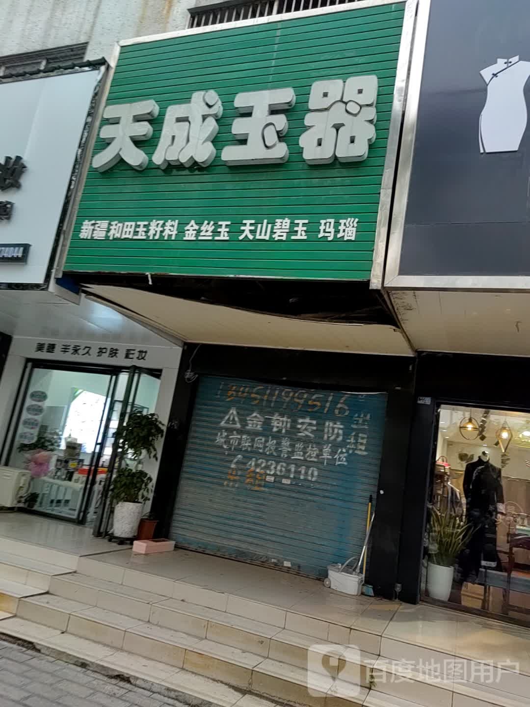 天成玉器