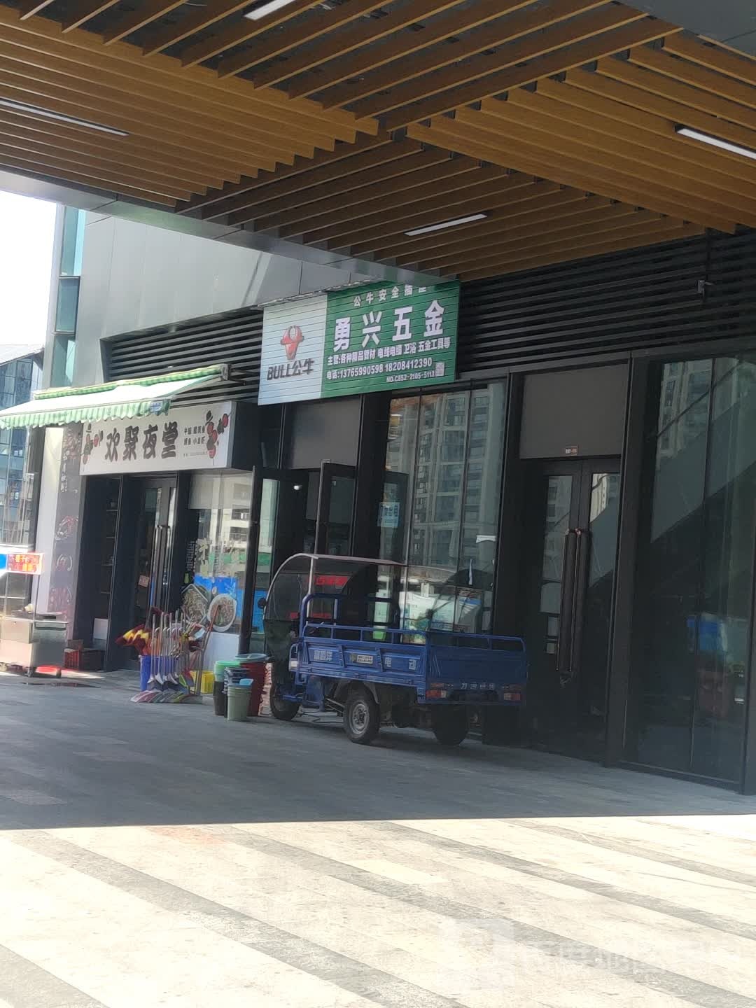 勇兴五金(方圆荟日月星购物广场店)