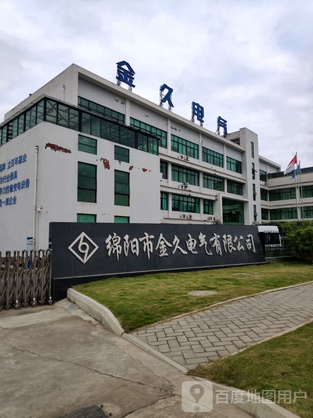 绵阳市金久电气有限公司