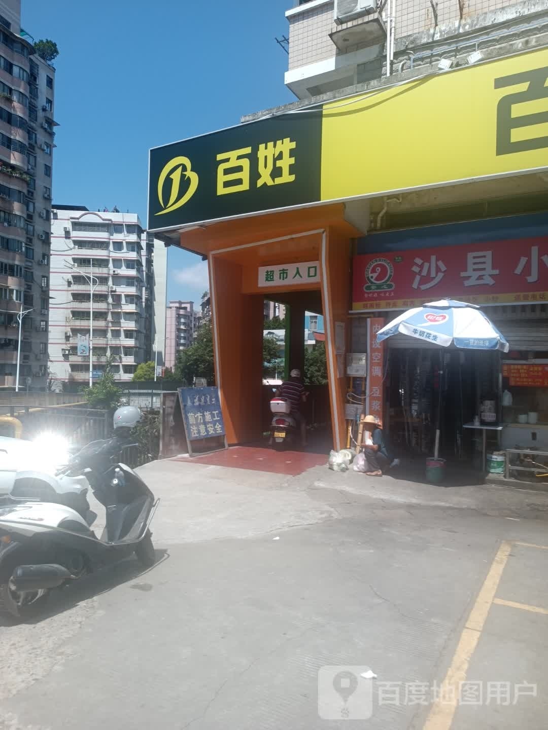 邃姓怠摄百超市(闽江路店)