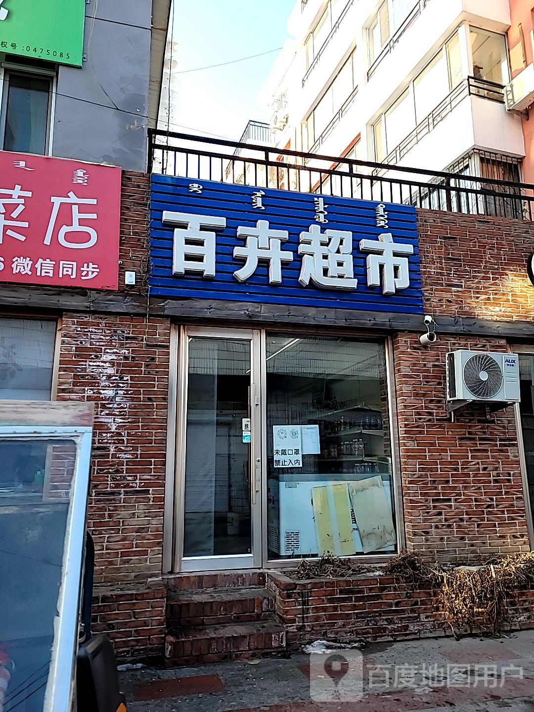 百卉超市