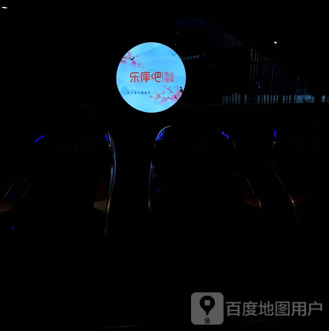 乐摩吧专业按摩(吉联MALL店)