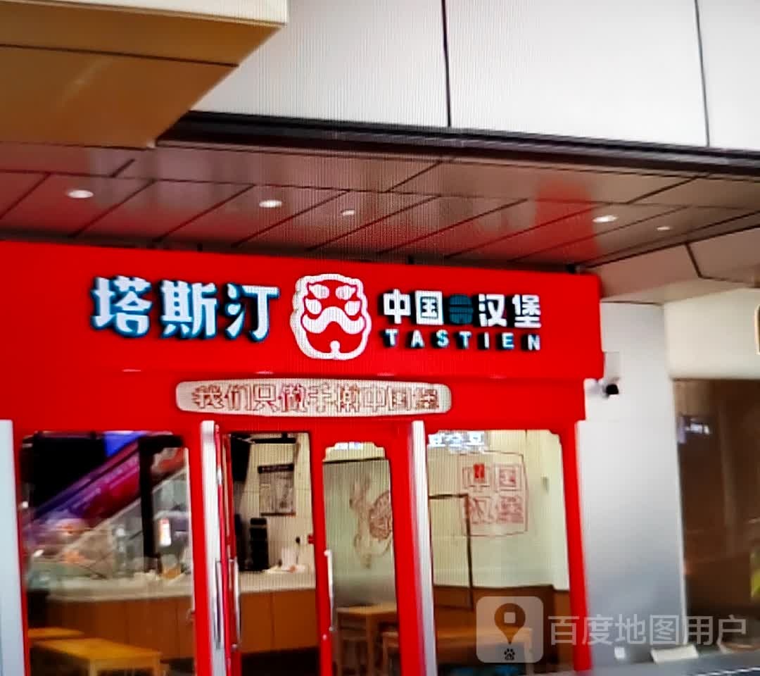 塔斯汀中国汉堡(万达广场淮北店)