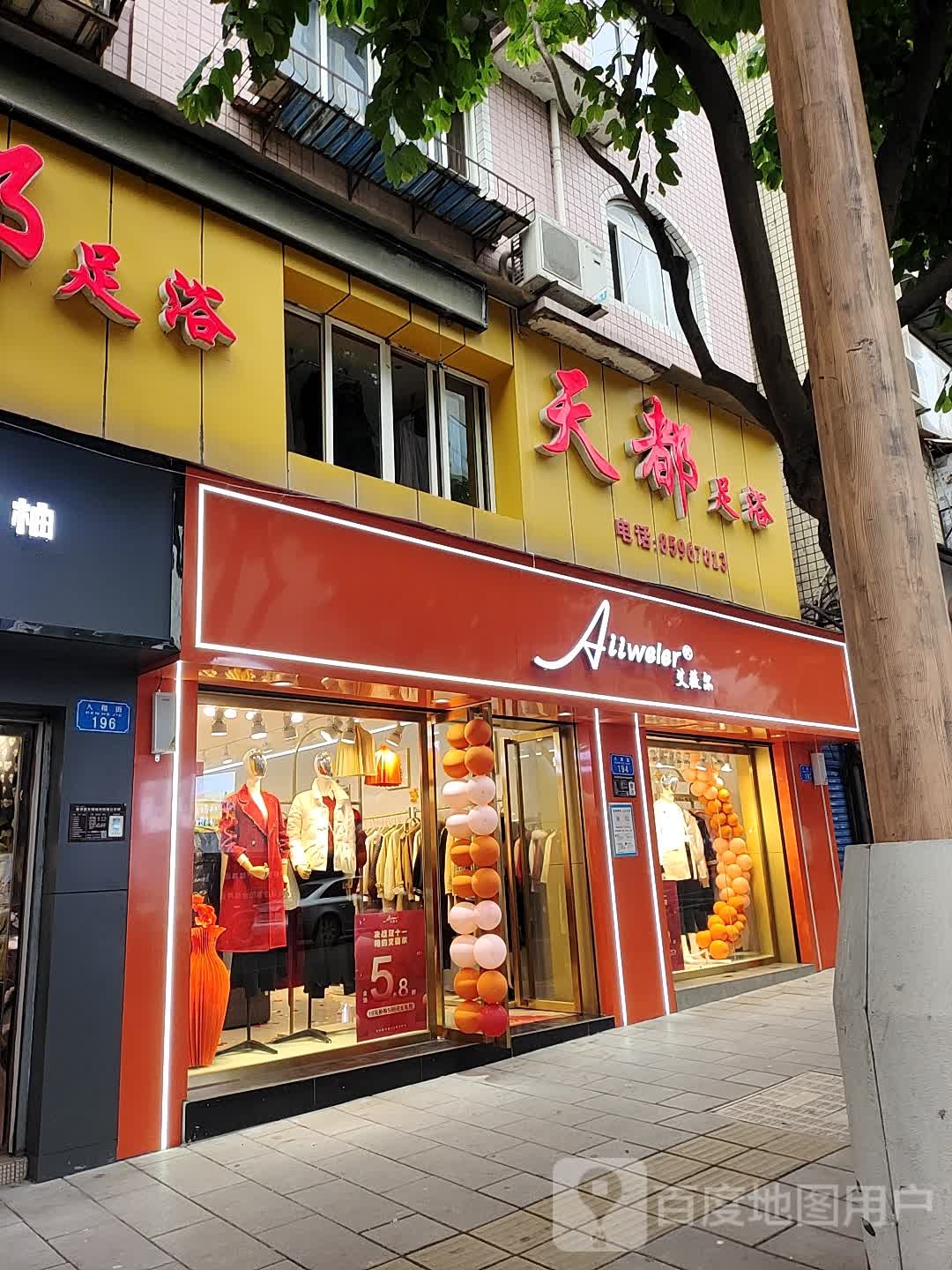 天都足浴