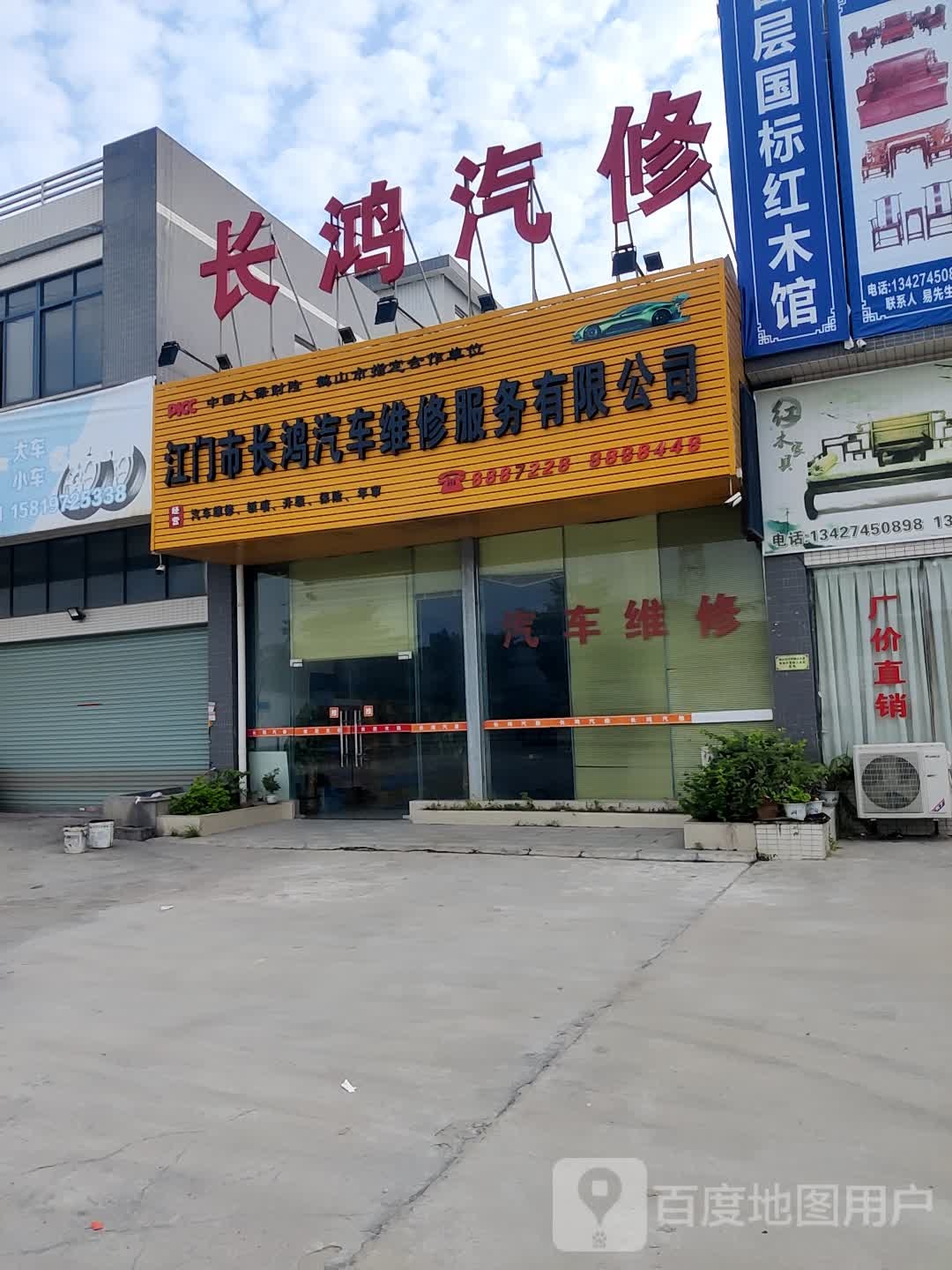 江门市长鸿汽车维修服务有限公司