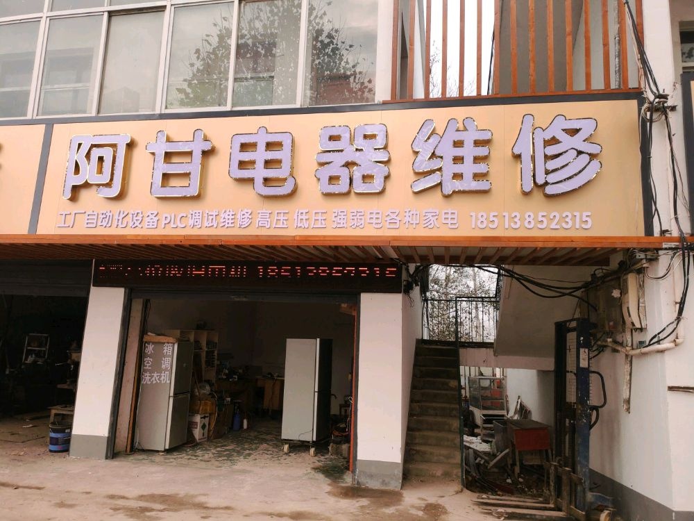阿甘电器维修