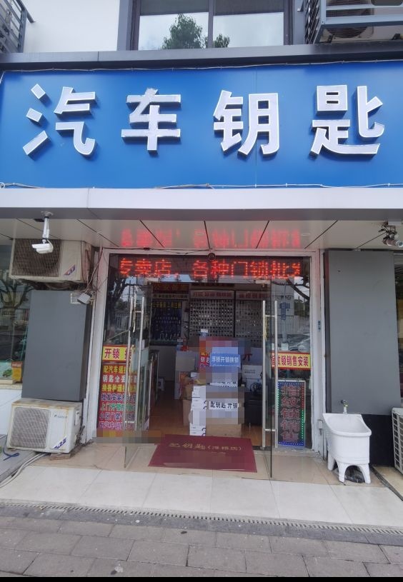 配汽车钥匙开锁(浮桥店)