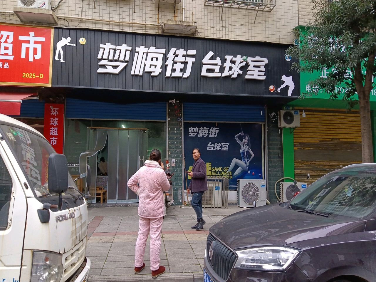 梦梅街台球室