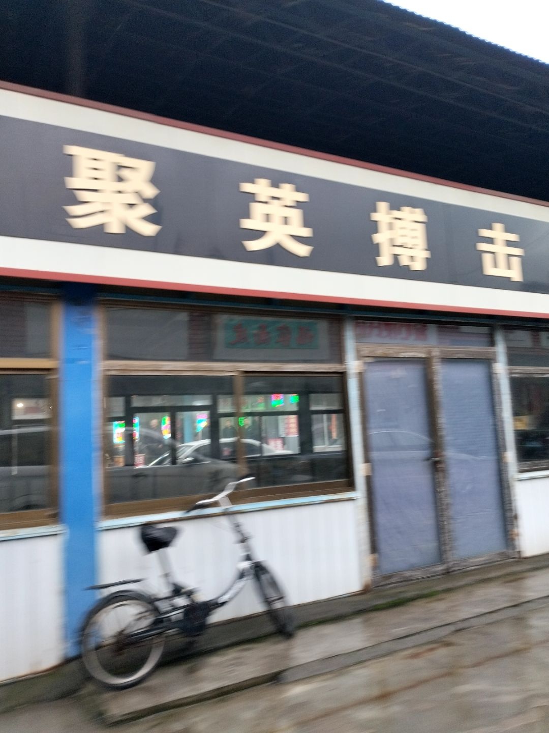 阳泉市聚英搏击俱乐部