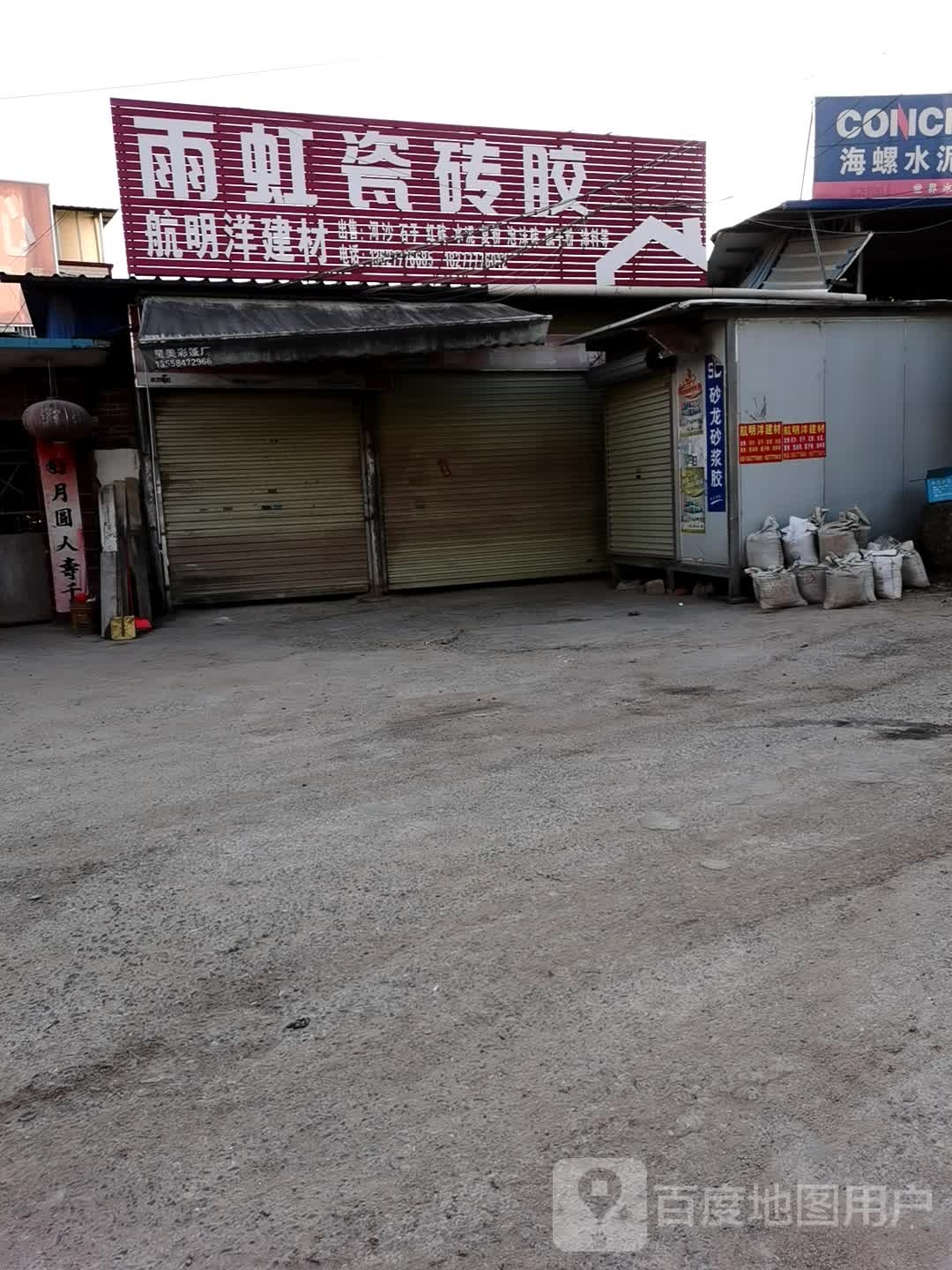 雨虹瓷砖胶(扬帆南大道店)