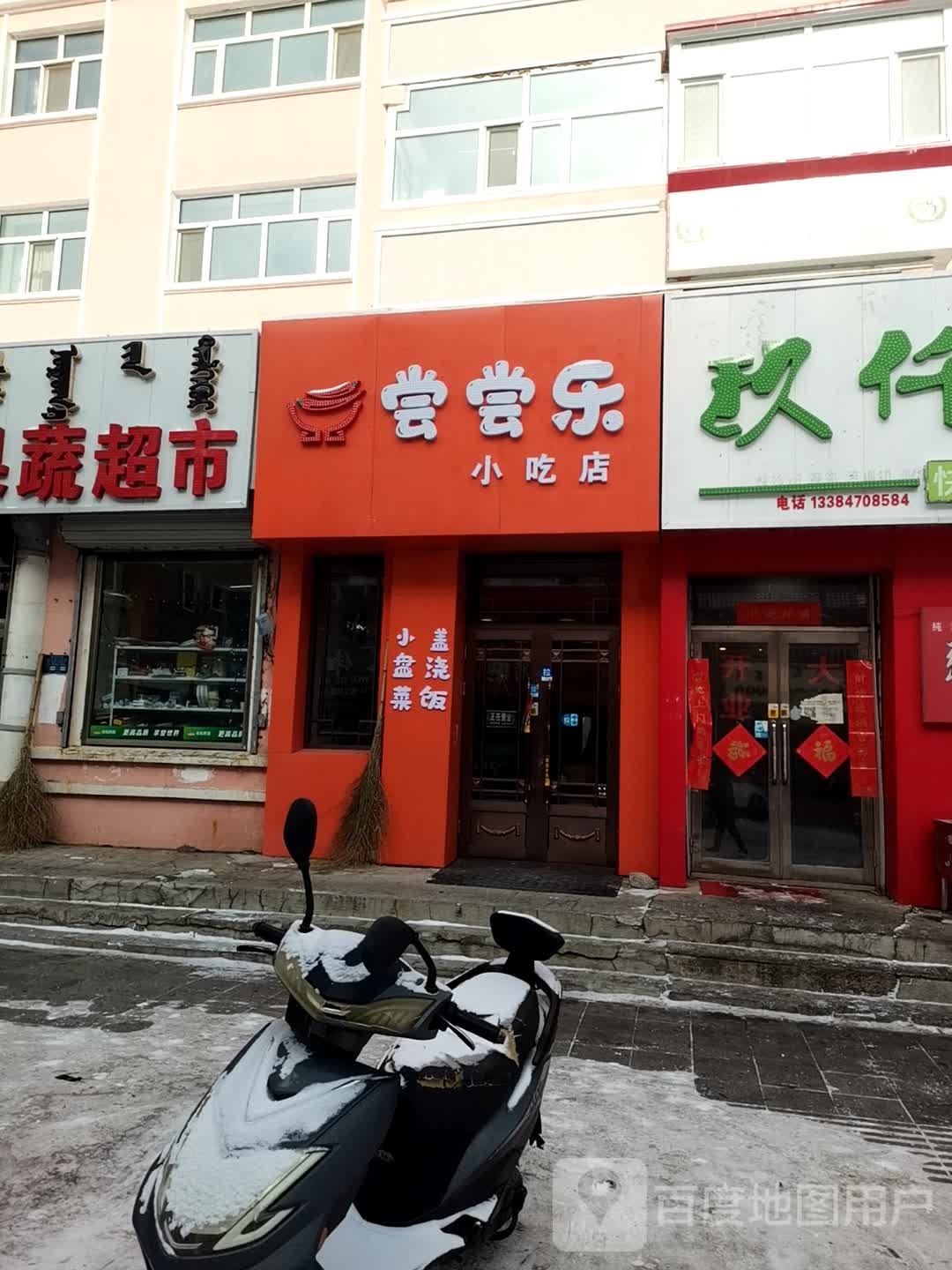 乐碲尝币尝小吃店