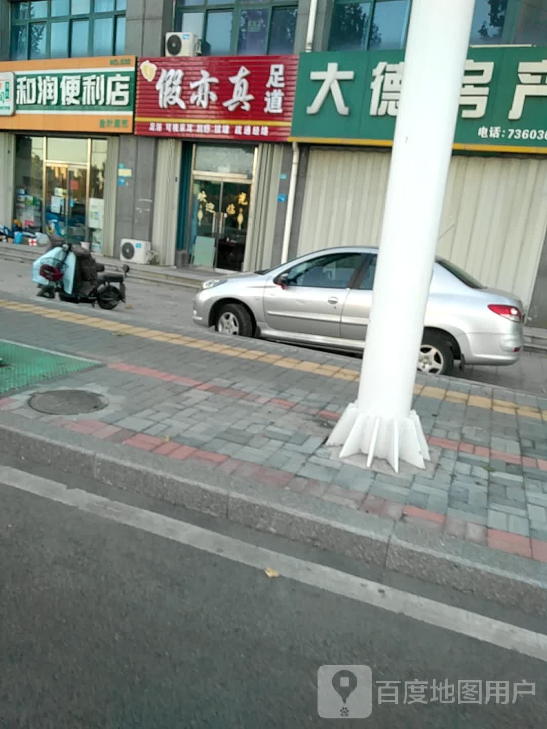 假亦真足dao