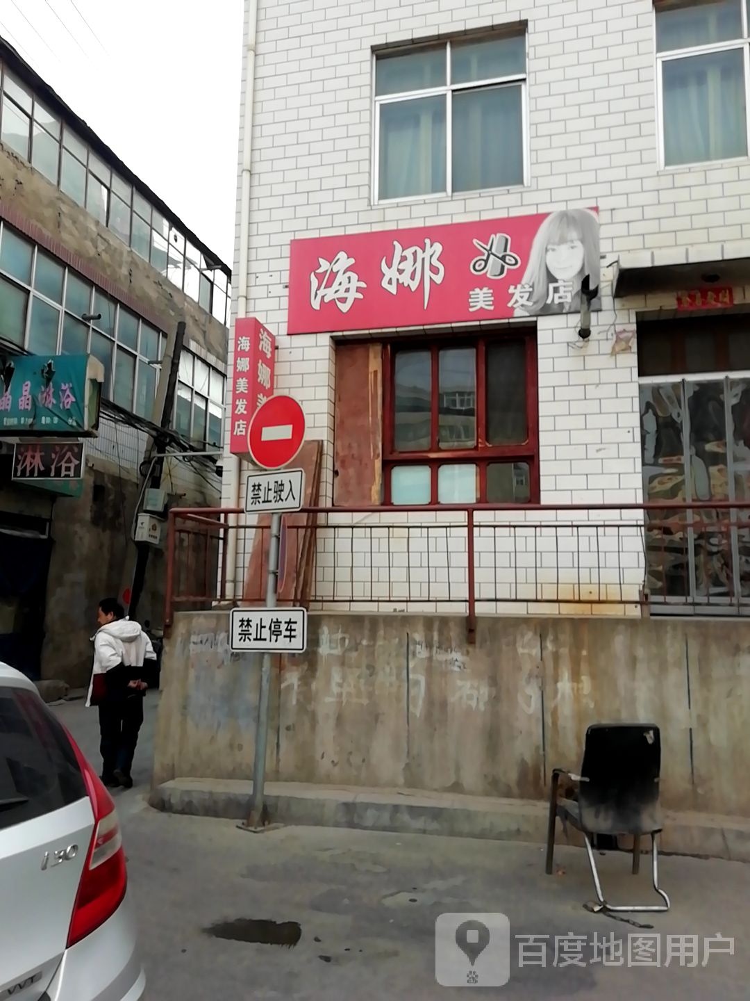 海娜理发店