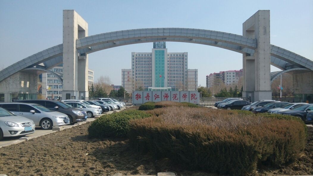 牡丹江师范学院