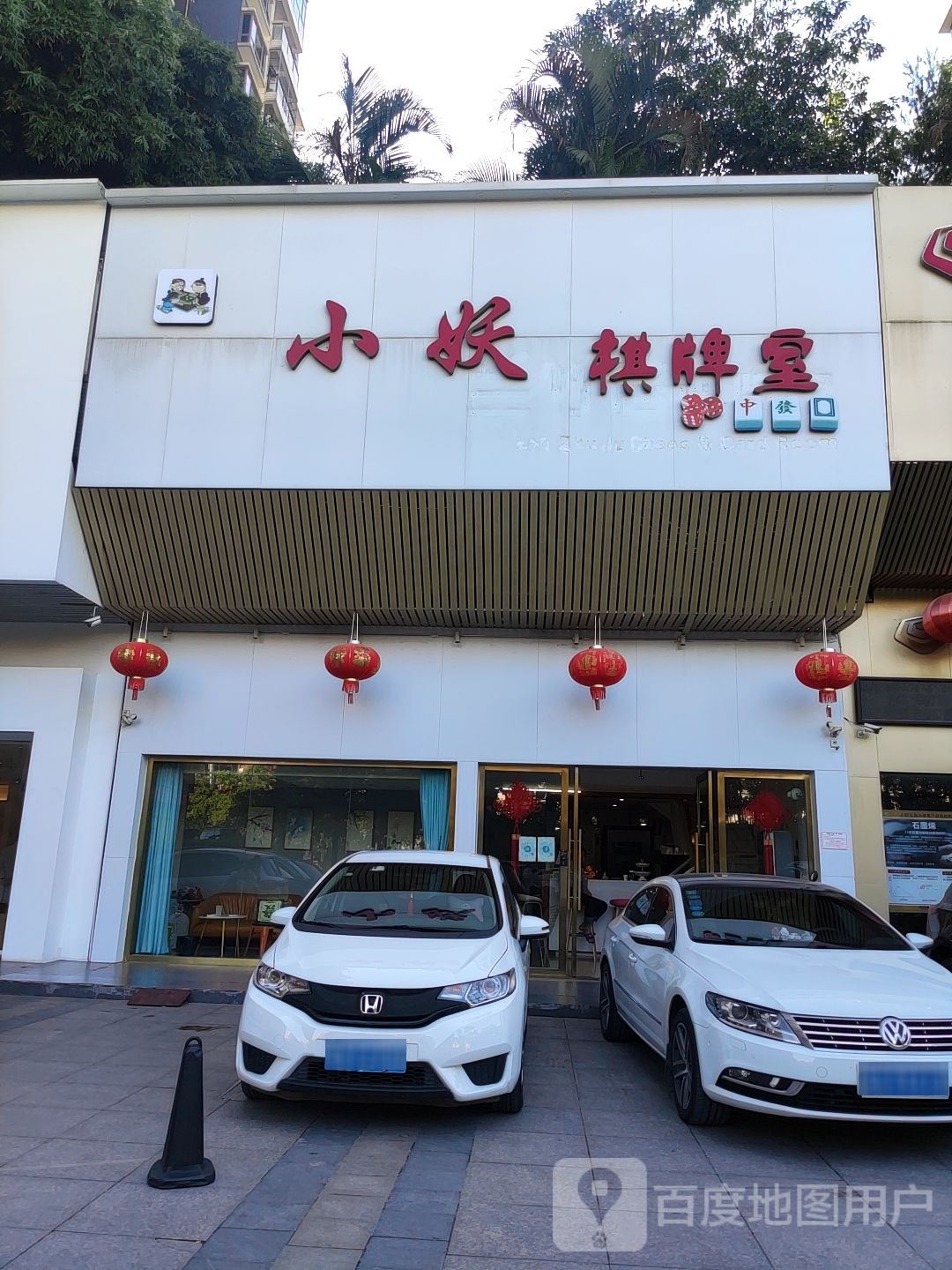 小妖棋牌室
