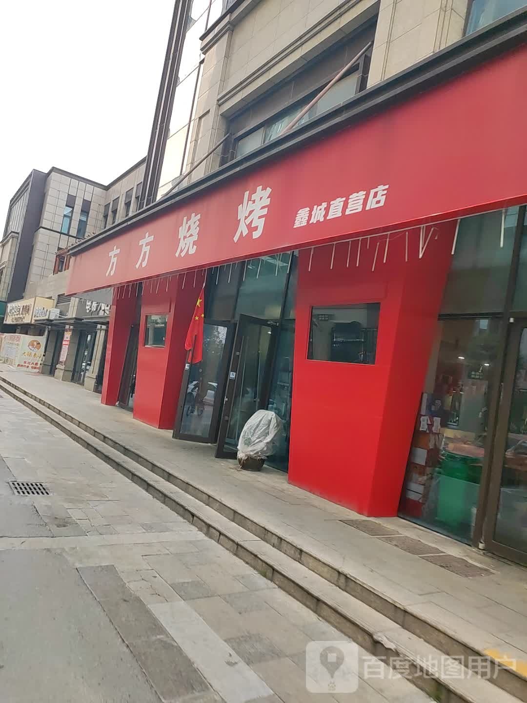 方方烧烤(鑫城直营店)