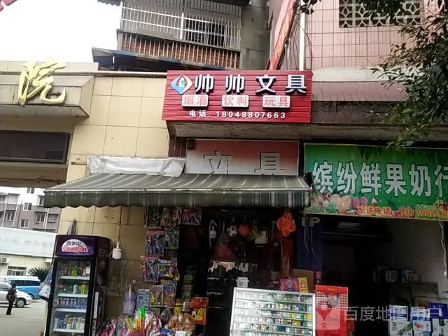 帅帅文具店(雁北南路店)