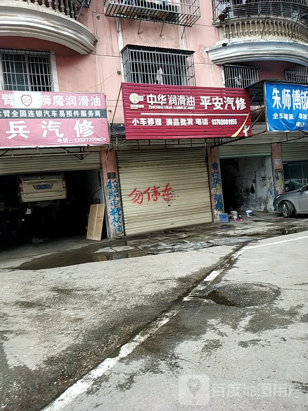 平安汽修