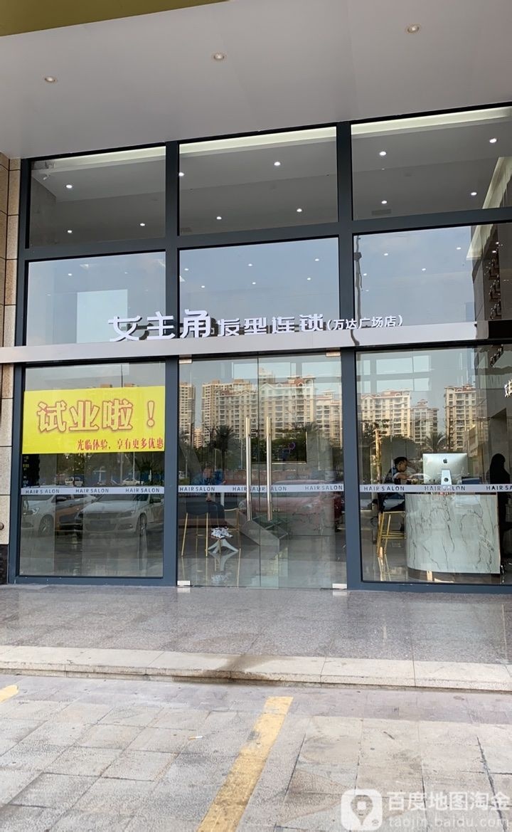 女主角发型连锁(万达广场北海店)