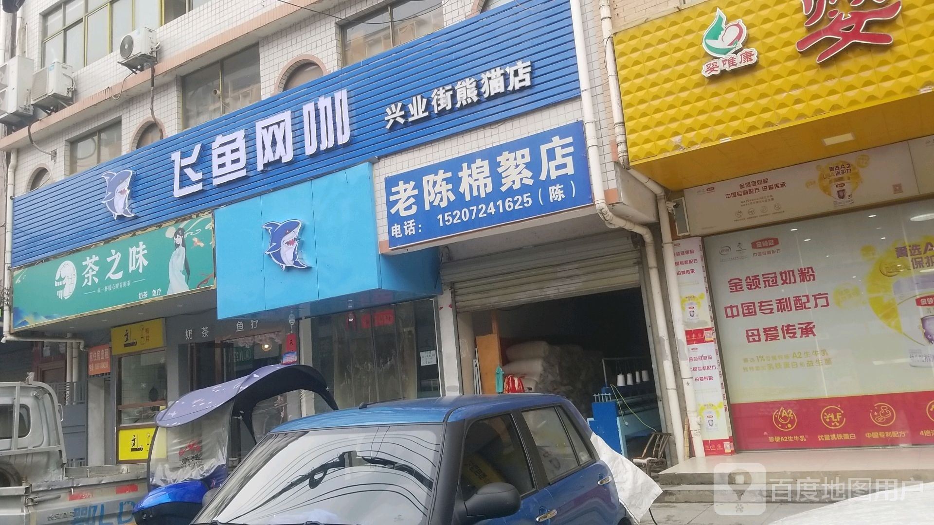 网鱼网咖(兴业街店)