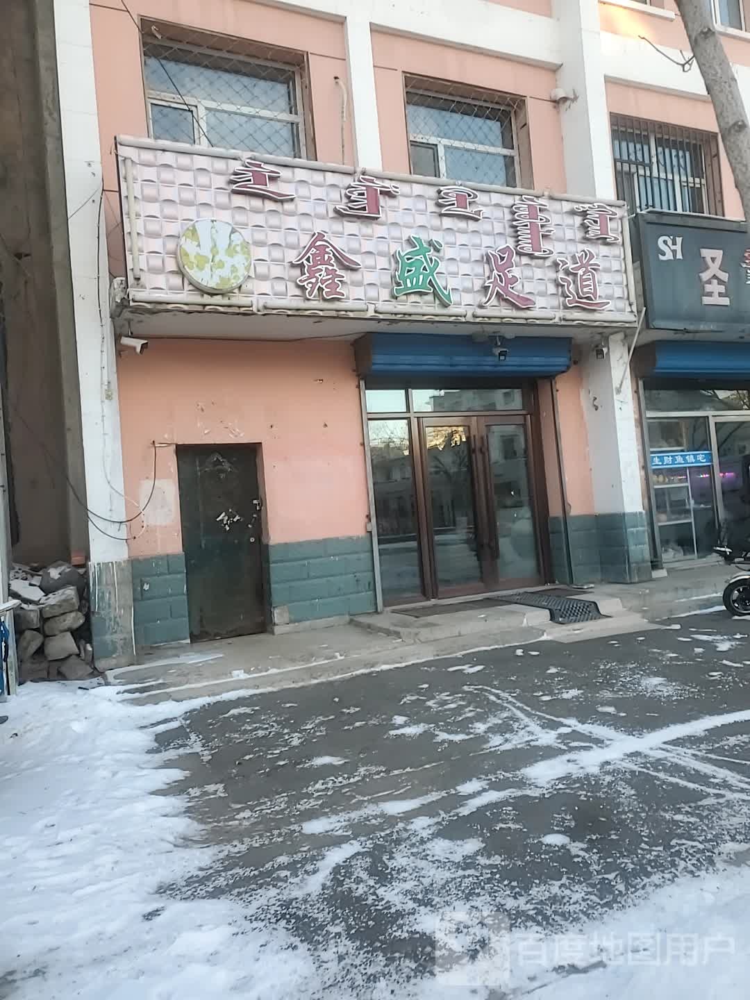 鑫盛足道