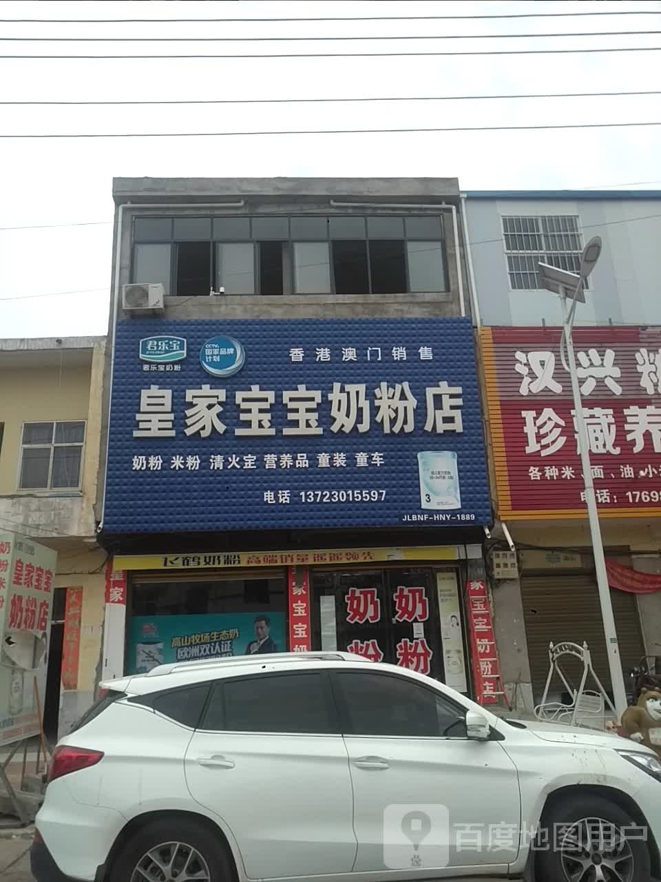 邓州市刘集镇皇家宝宝奶粉店