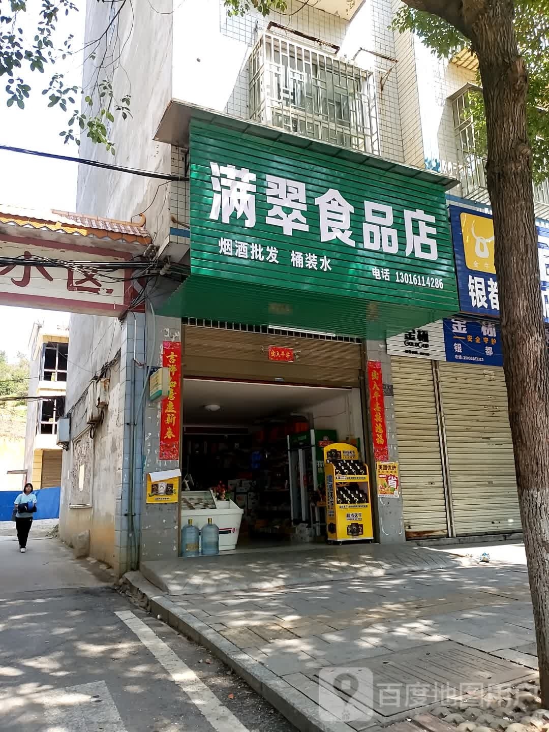 满翠食品店