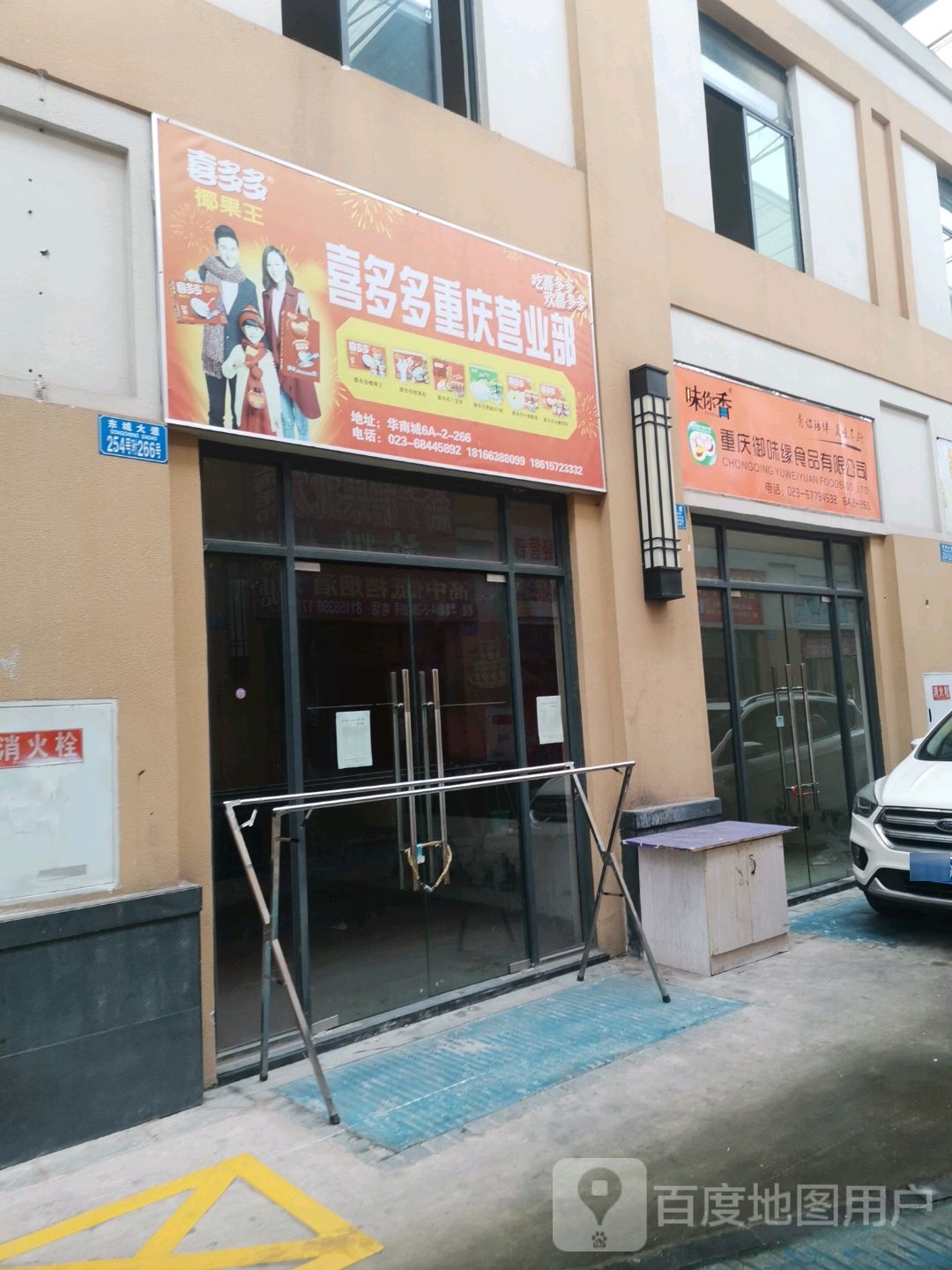 喜多的重庆营业部(高华路店)