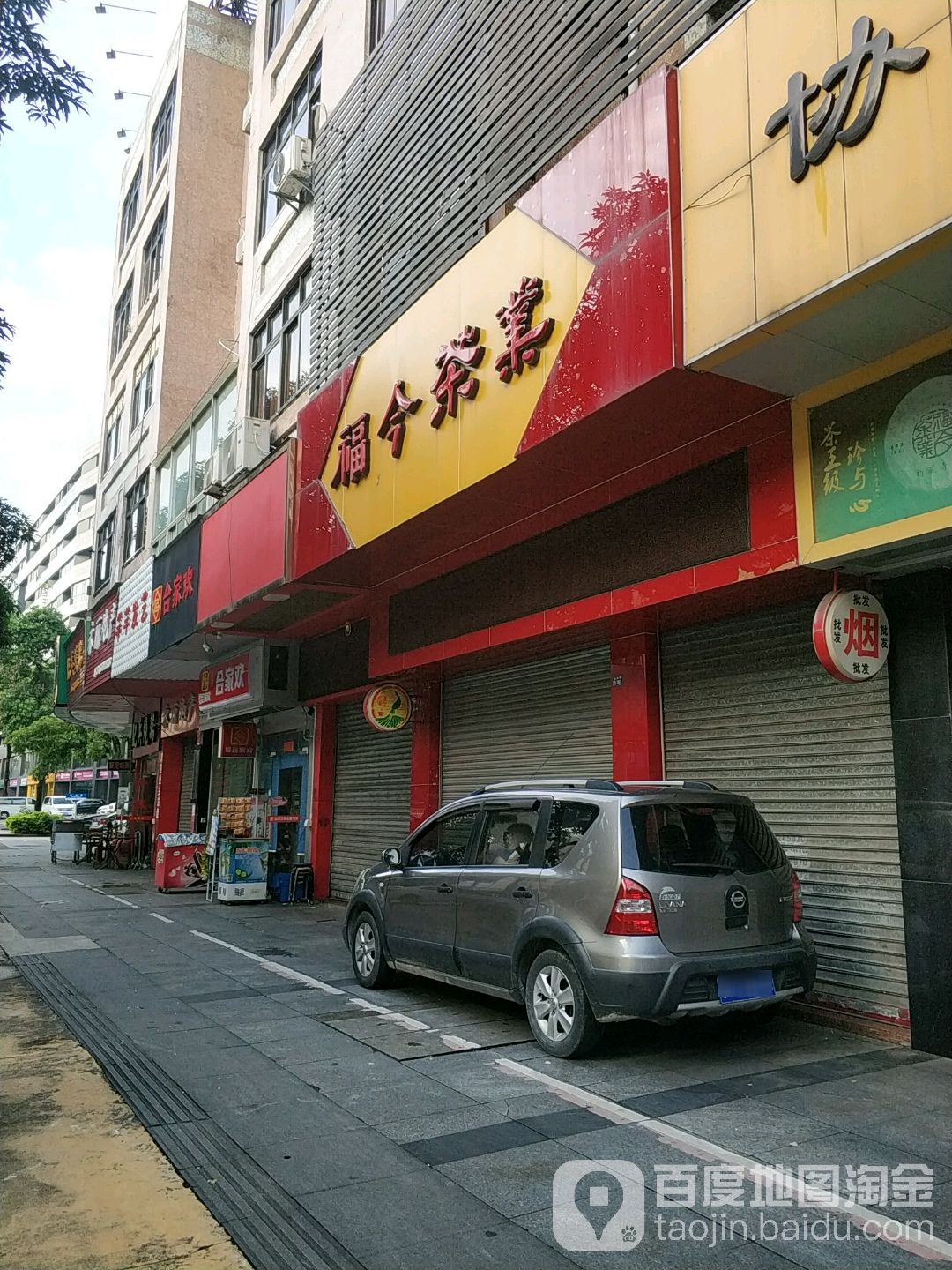 福今茶业(旗峰路店)