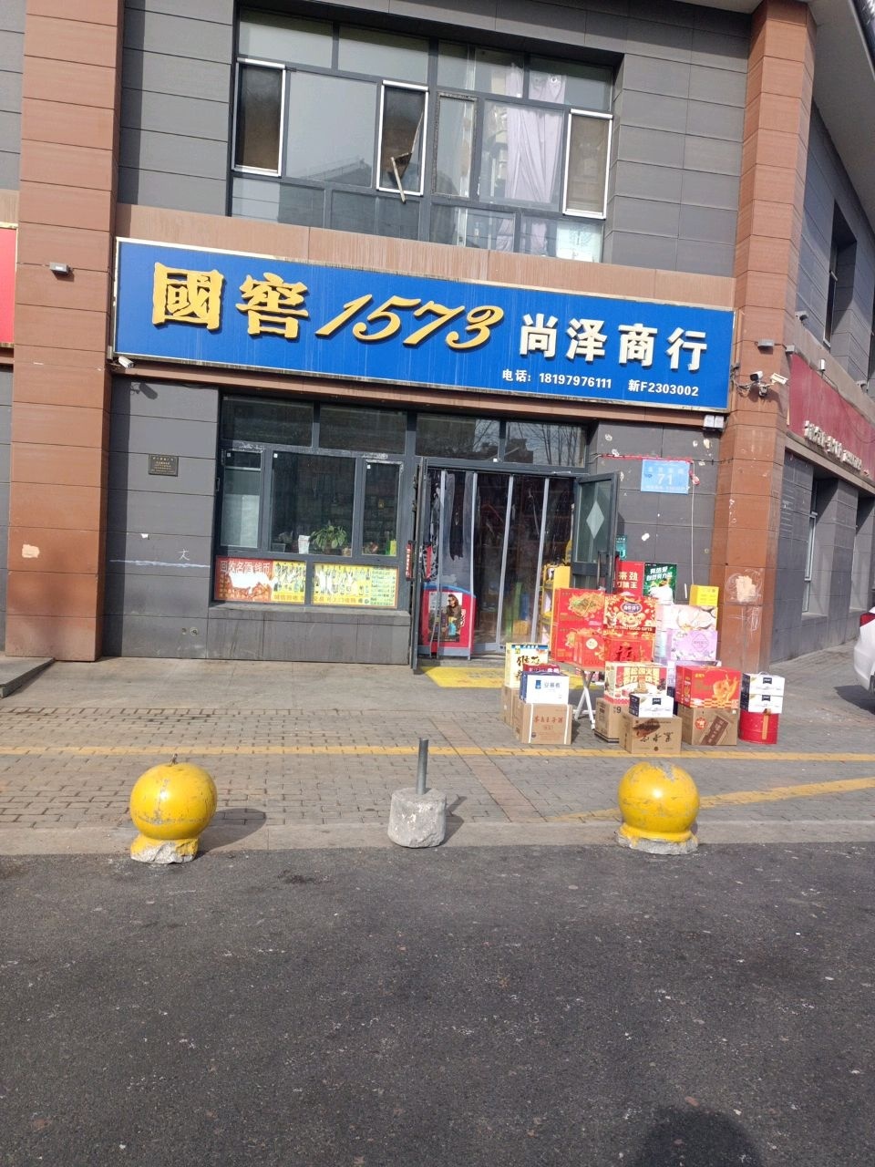 尚泽商行