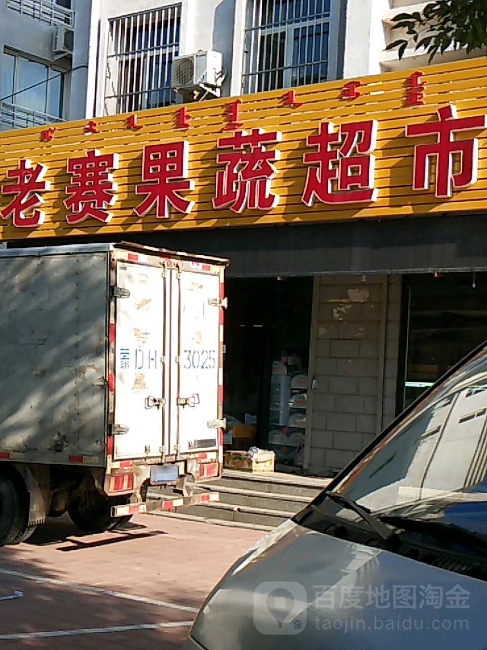 老赛果蔬超市(金宇城A区点)