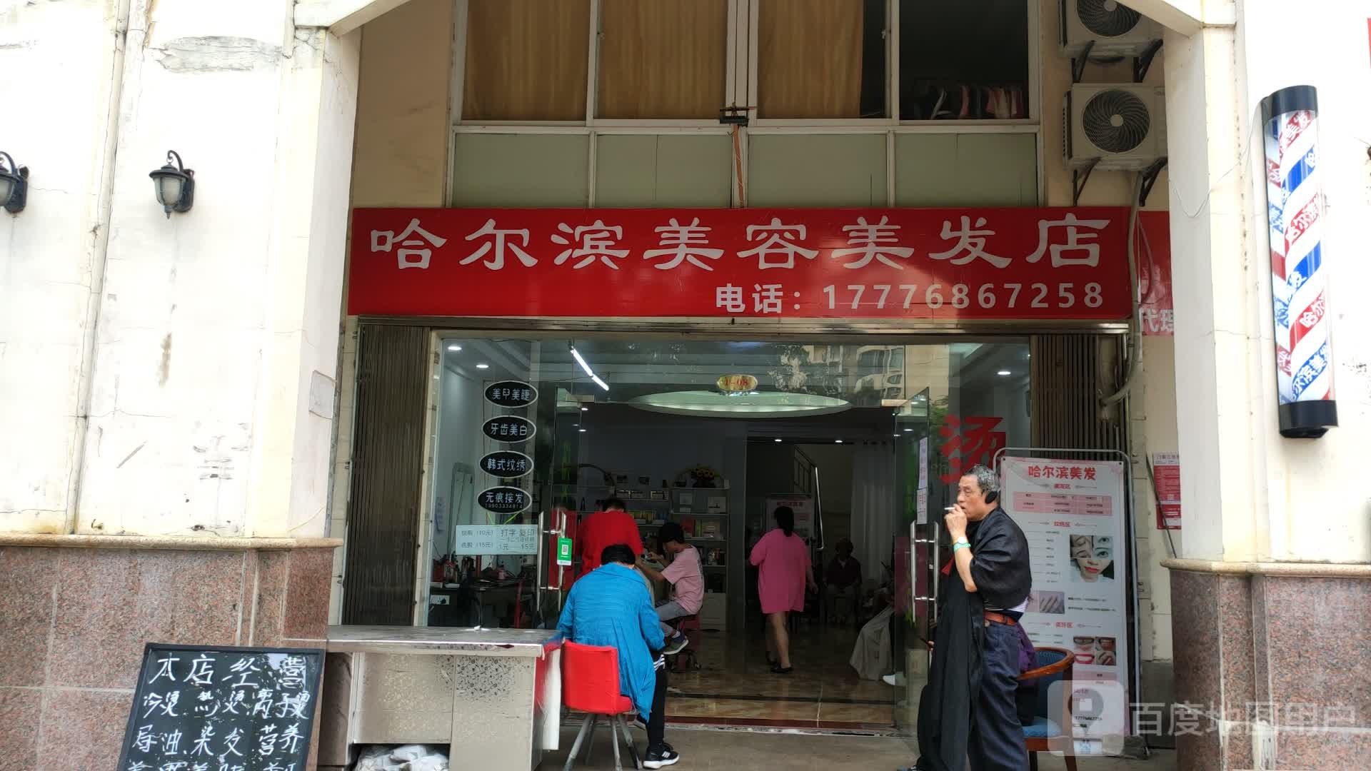 哈尔滨美容美发店