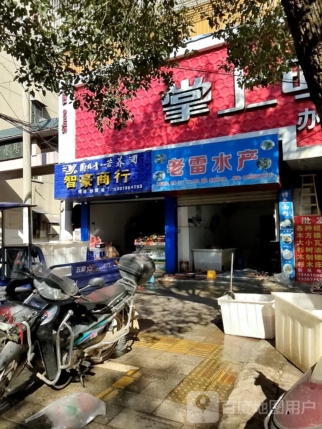 老镭水产