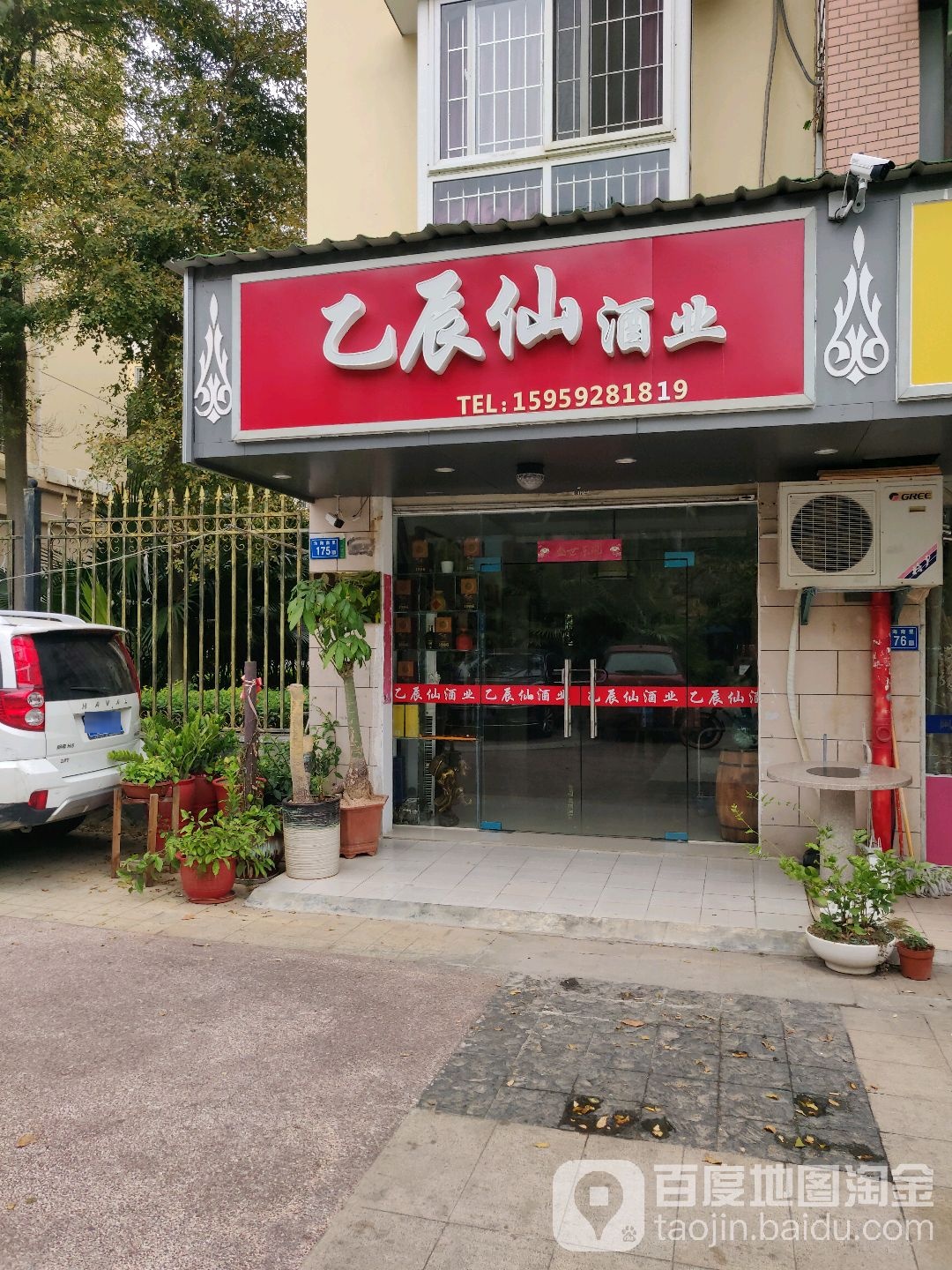 乙辰仙酒业(大学湾1期店)