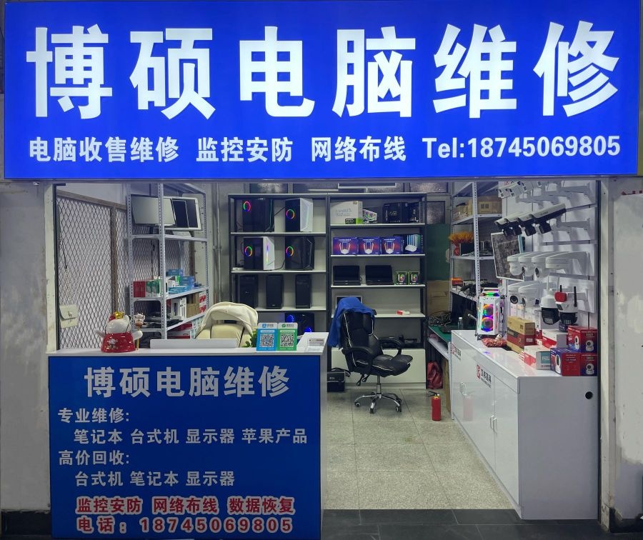 博硕电脑维修