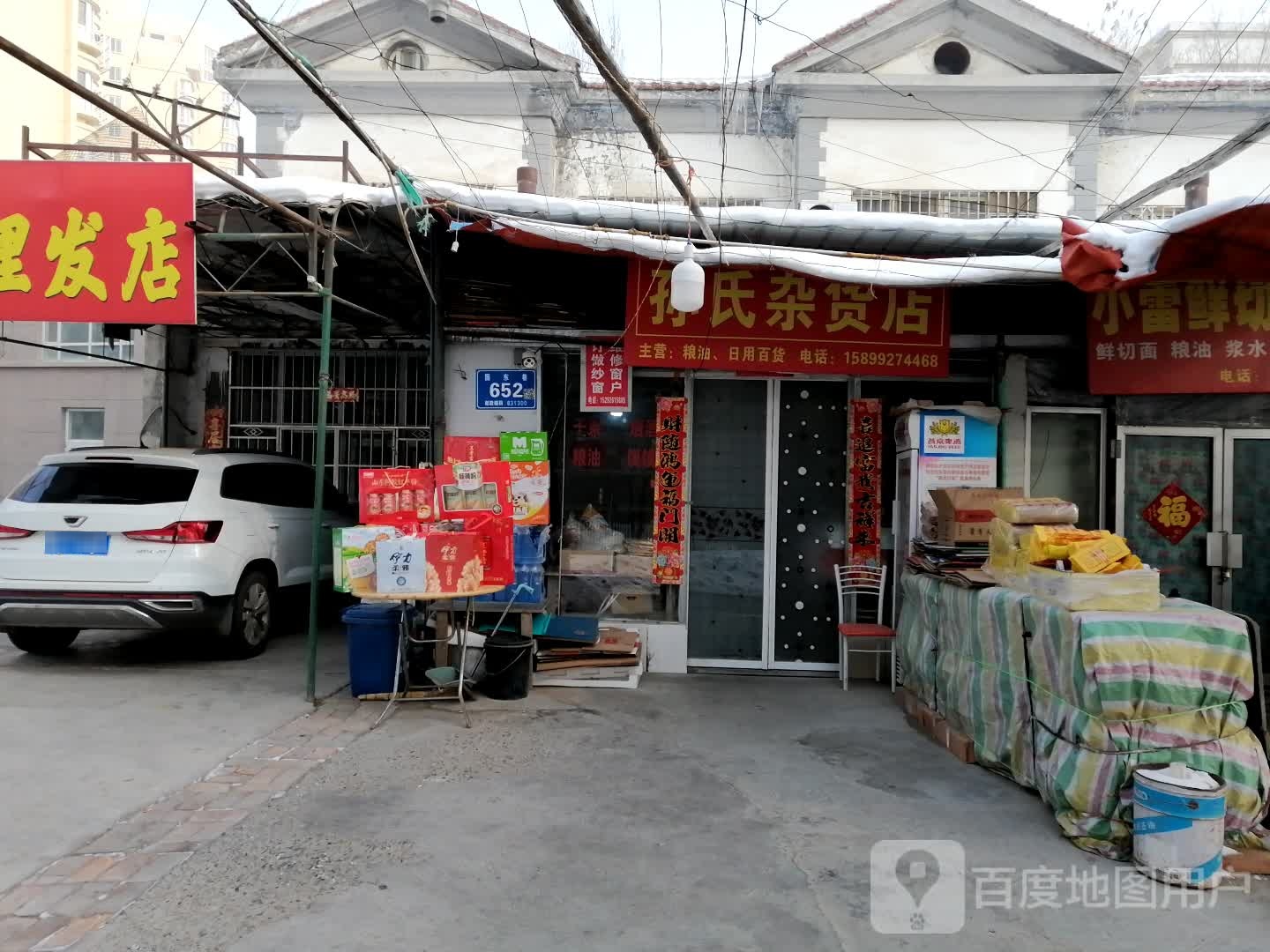 孙氏杂活店