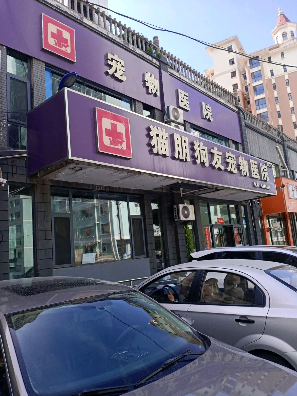 猫朋狗友宠物医院(新澳城分院)
