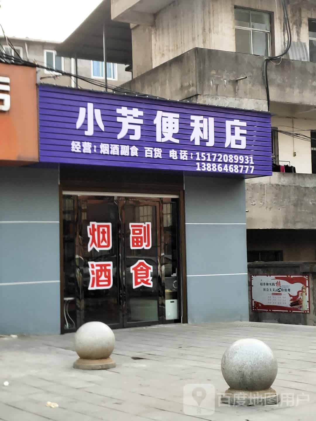 小芳便利店(大林路店)