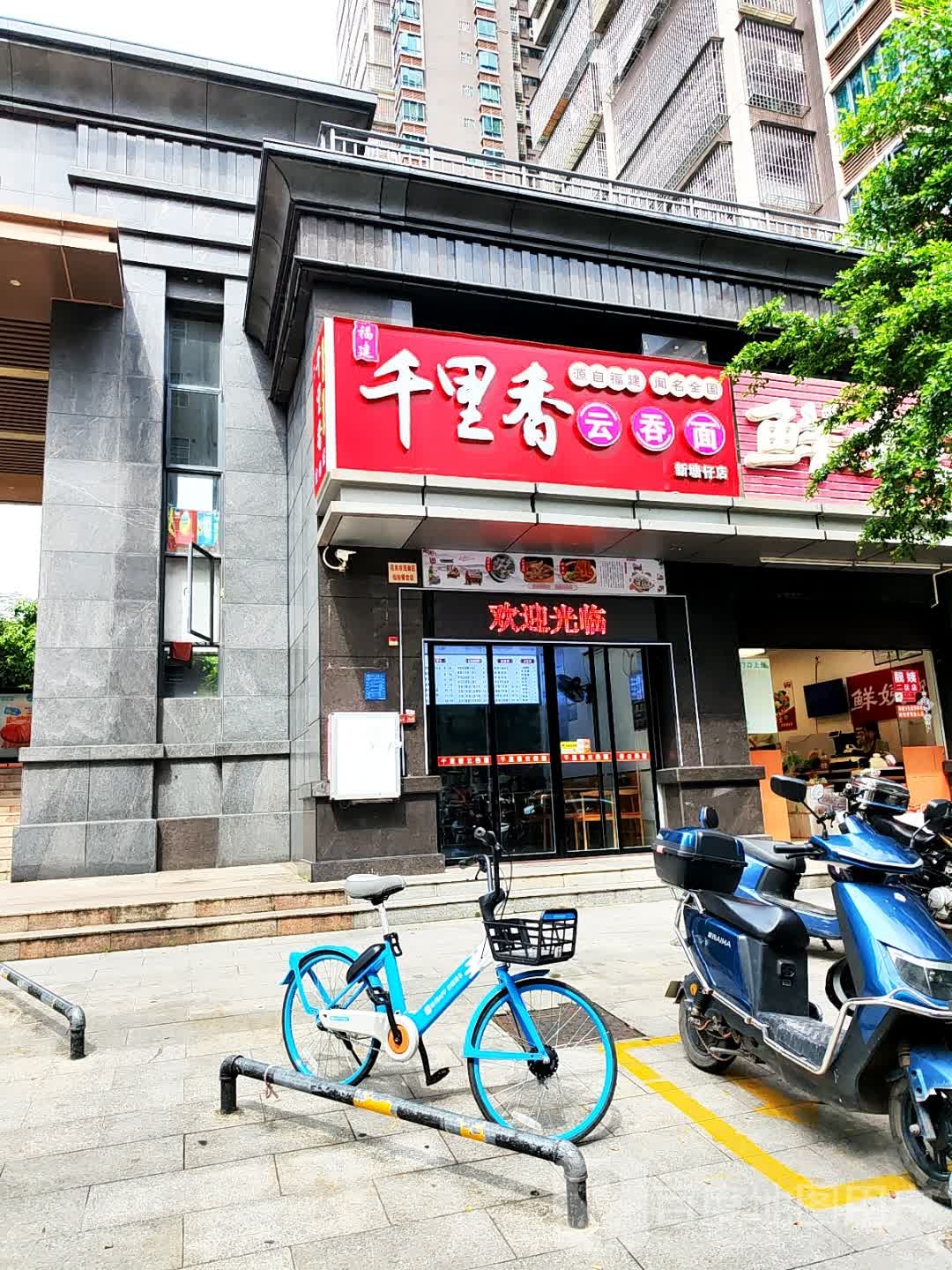 千里香云吞面(新塘四巷店)