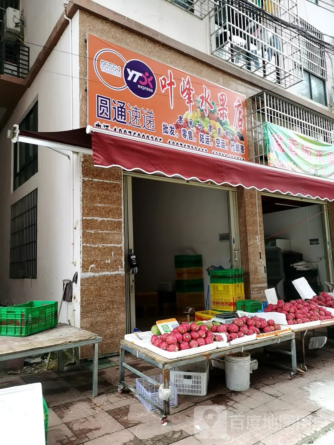 叶峰水果店