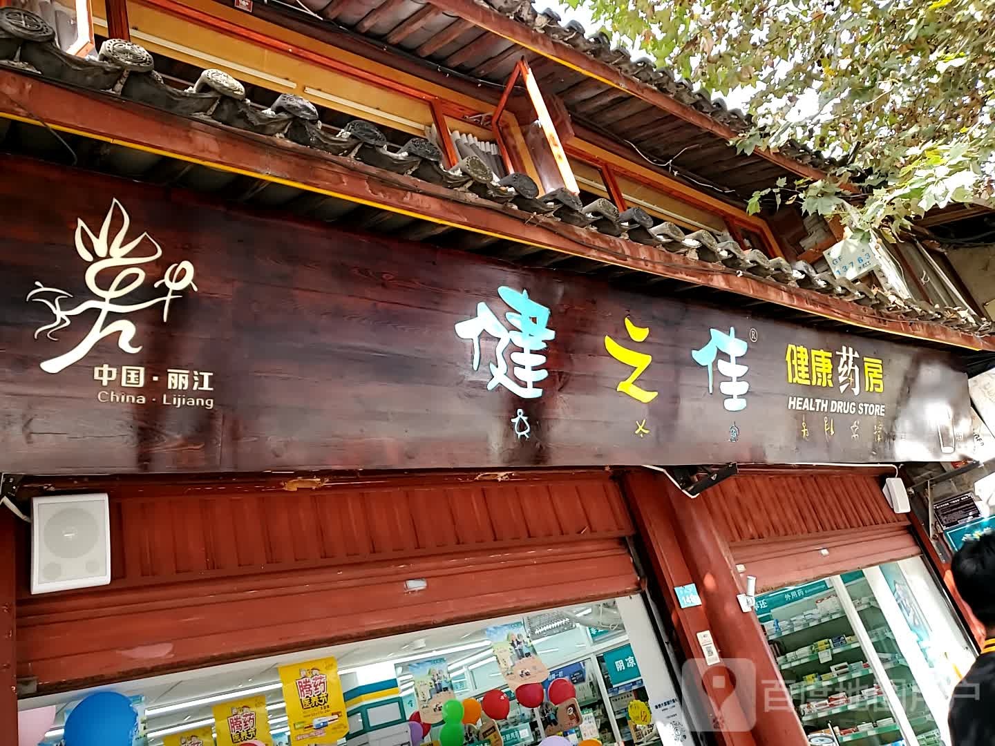 健之家健康药房(长水路店)